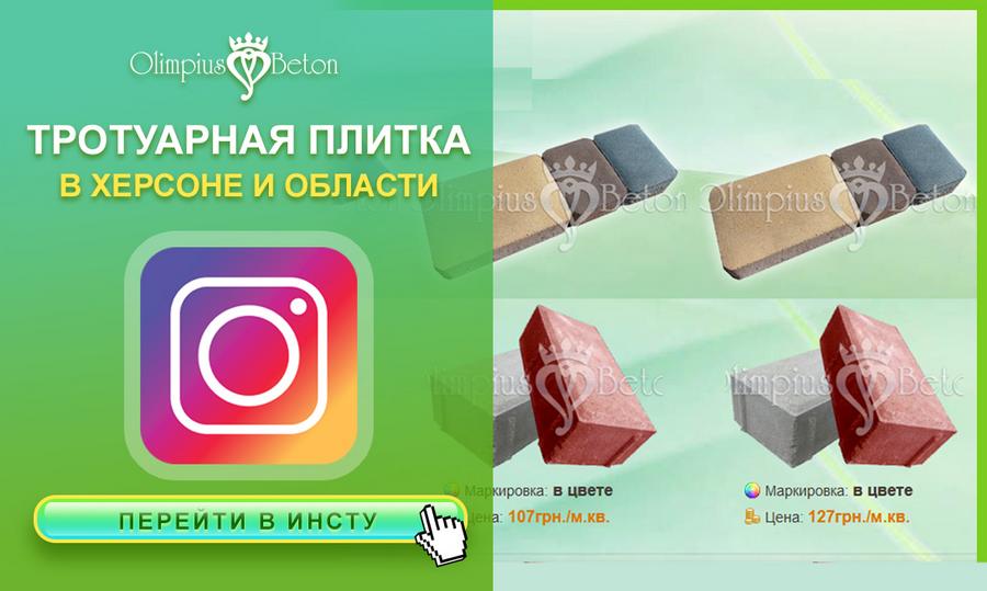 Бетонная плитка тротуарная в Херсоне от производителя